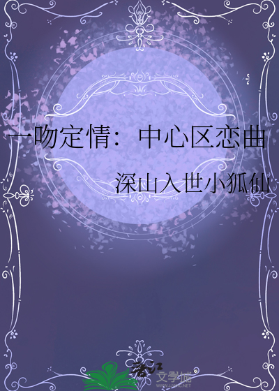 一吻定情中国版吻戏