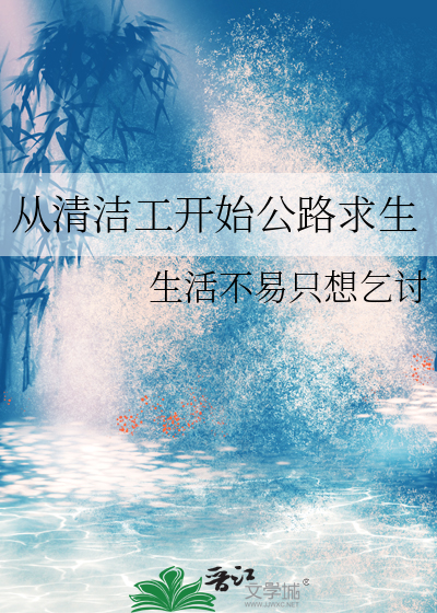 从清洁工成长起来的总裁