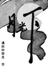 月光下的中国原文