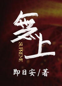 无上至尊