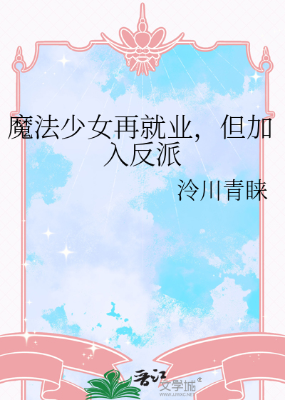 魔法少女 重开