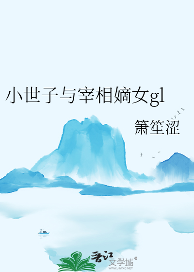 世子和小侯爷区别