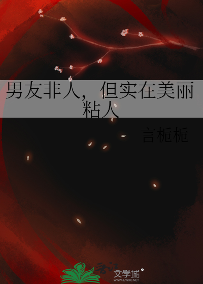 但实在美丽粘人怎么回事