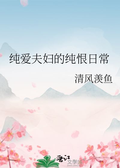 纯情夫妇客串