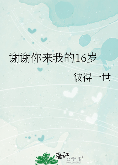 谢谢你我来了视频