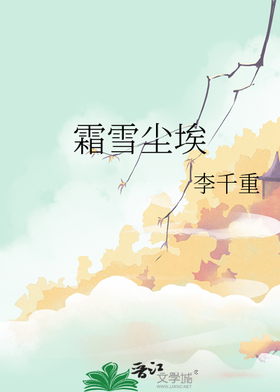 雪霜洗尽尘土迹
