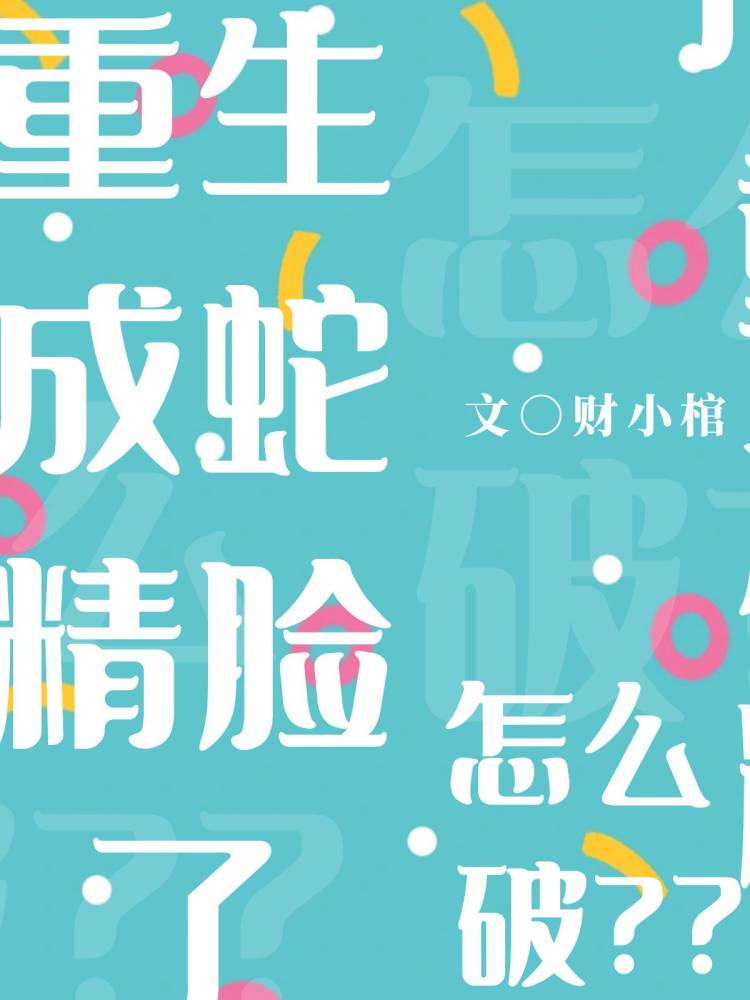 重生成蛇精病