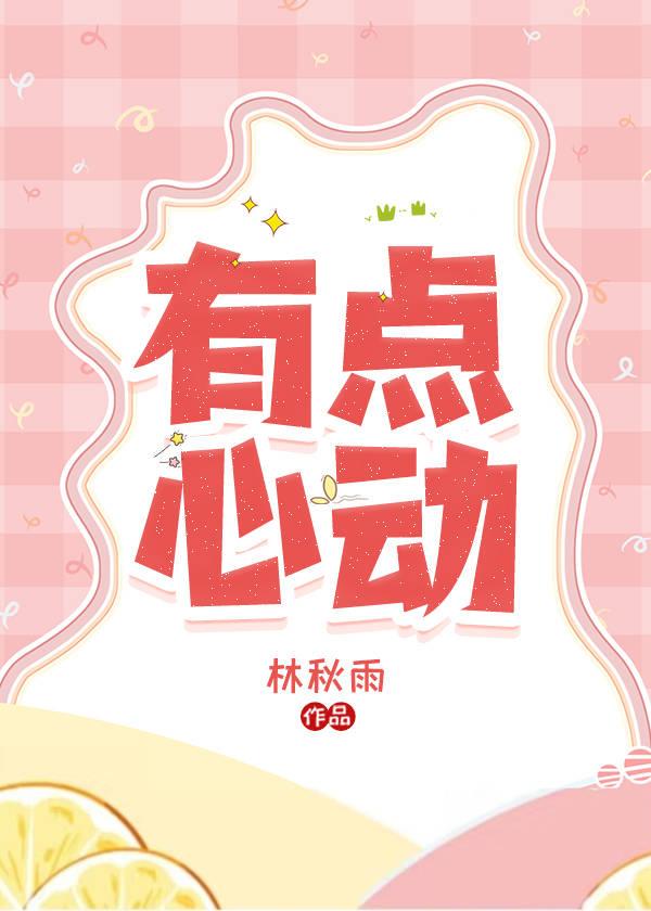 有一点心动
