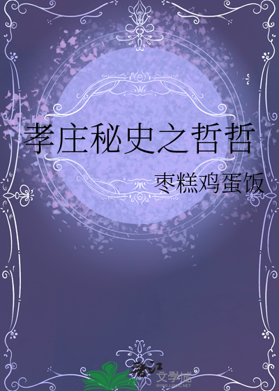 孝庄秘史哲哲皇后
