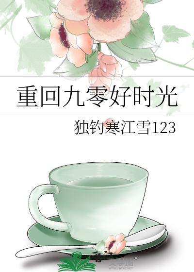重回九零好时光种田