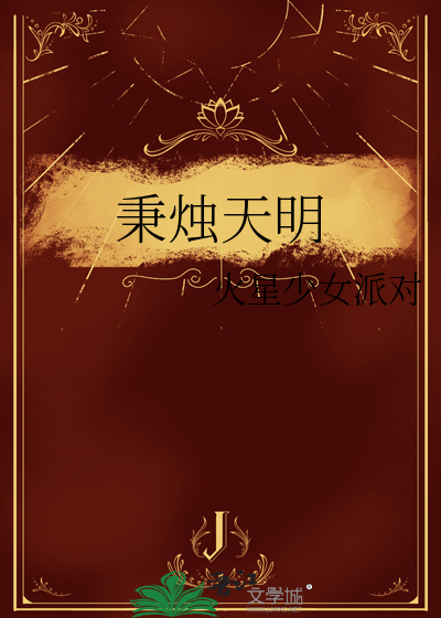 秉烛之明的秉的意思
