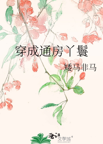 穿成通房丫鬟不破觉醒