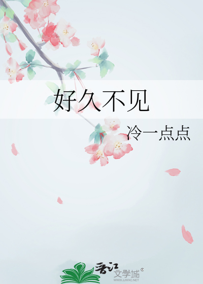 好久不见甚是想念