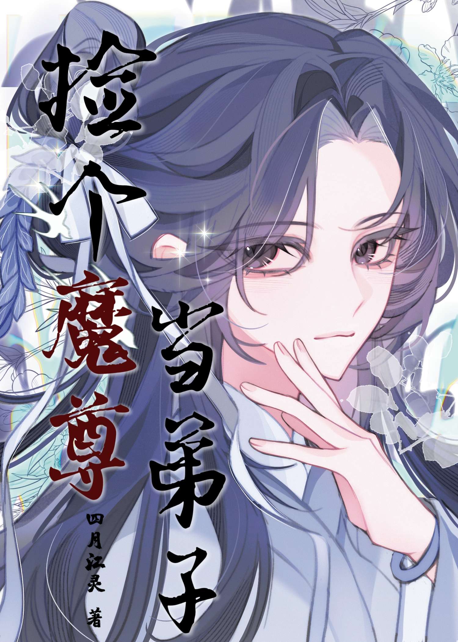 捡个魔尊当老婆