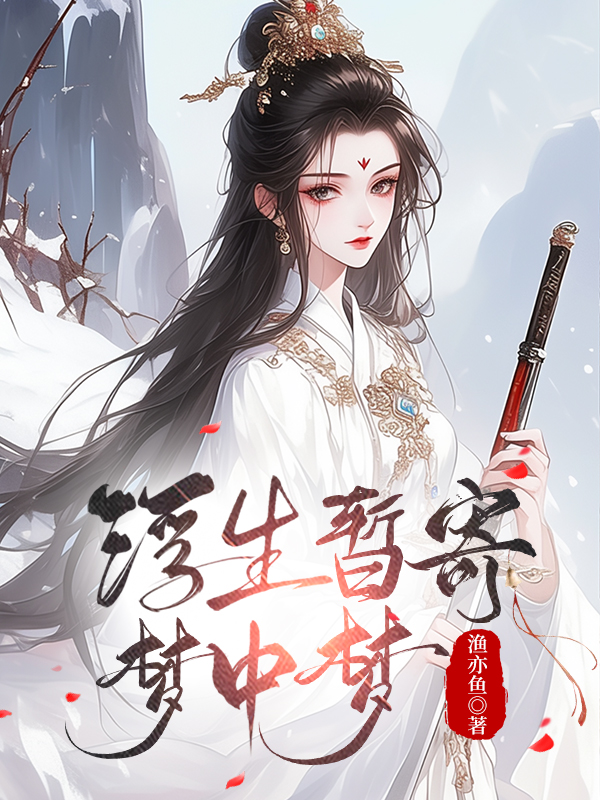 浮生暂寄梦中梦全诗