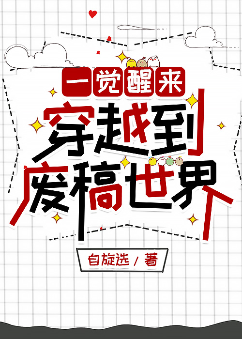 一觉醒来穿越成炮灰女配