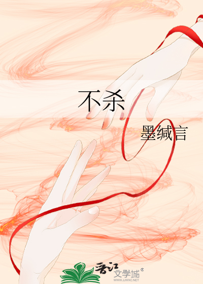 不杀什么意思