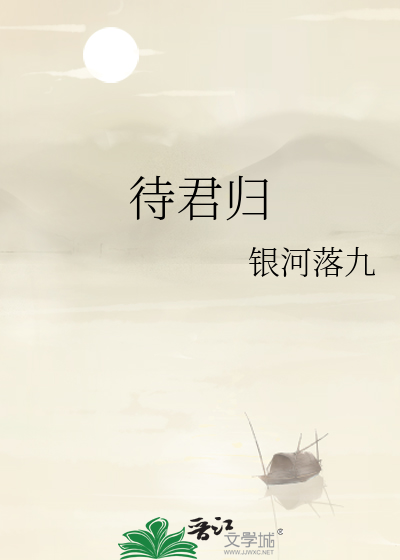 待君归时下一句押韵