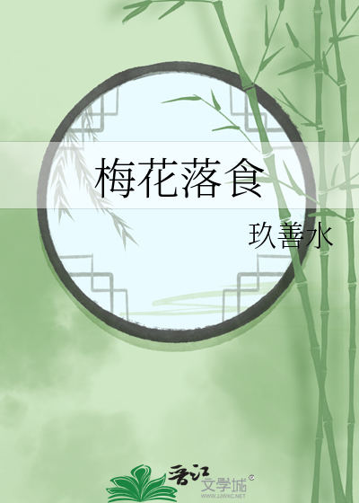梅花落啥意思
