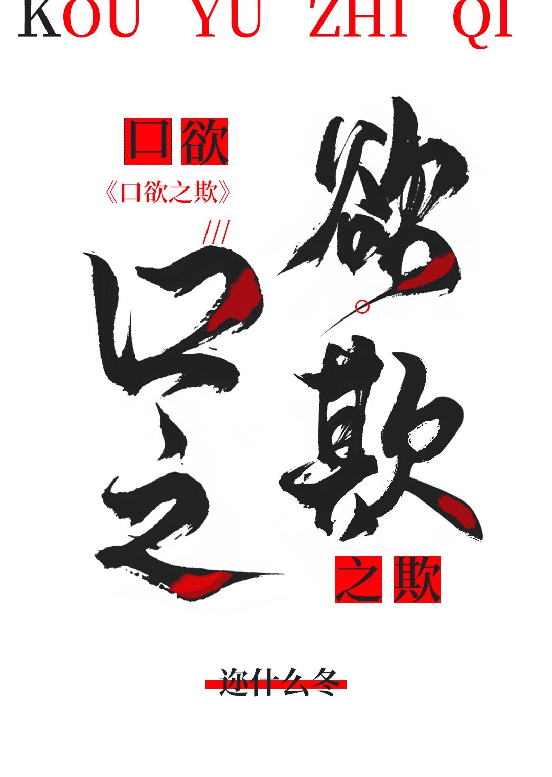 口欲是什么意思是什么
