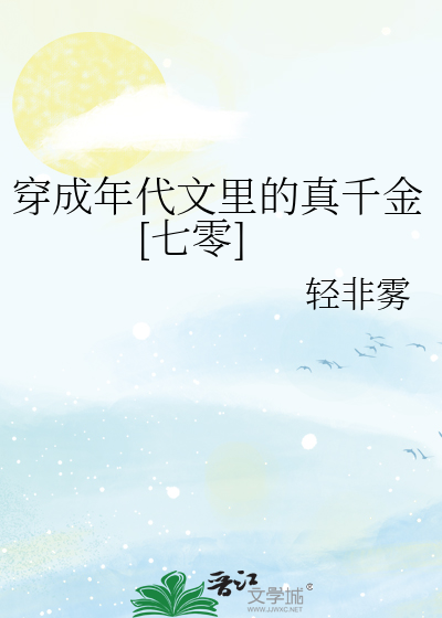 穿成年代文里的真千金七零轻非雾