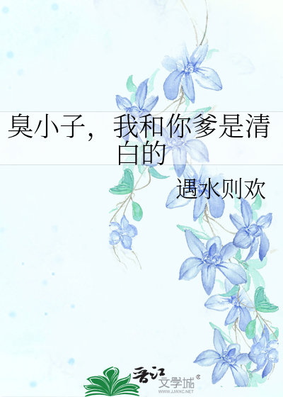 臭小子我是你长辈啊