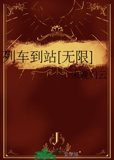 列车到站是什么意思