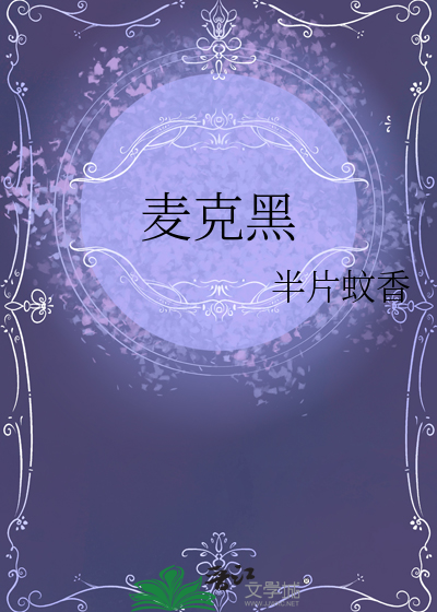 麦克黑是啥意思