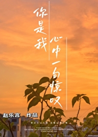 你是我心中一句惊叹吉克隽逸