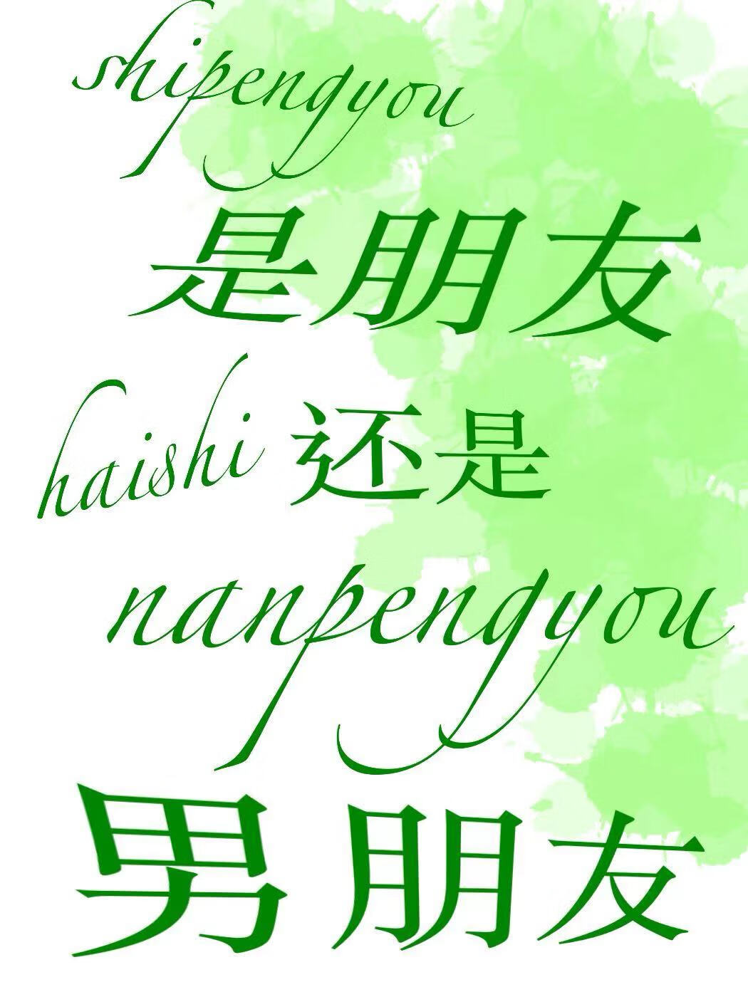 是朋友还是男朋友 用英语怎么说