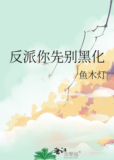 快穿之反派boss别黑化