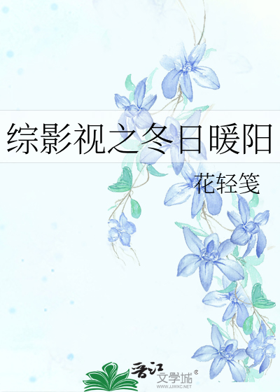 综影视致我们暖暖的小时光小说