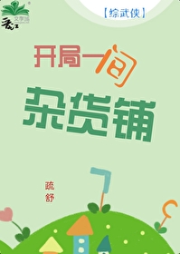 开局一间杂货店