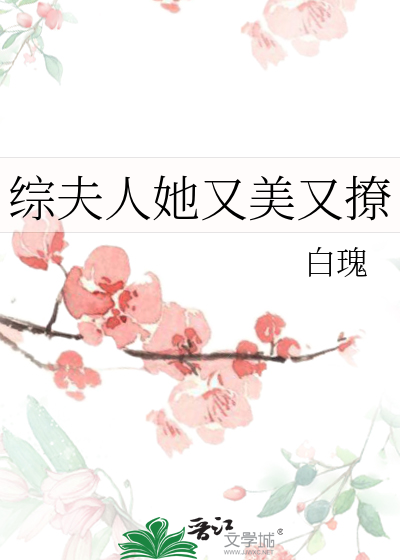 夫人她又美又娇txt