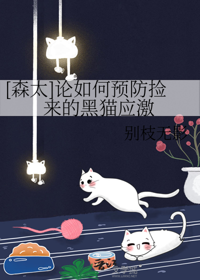 怎样预防四川的黑猫子