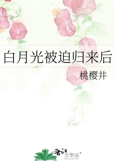 白月光给回来以后