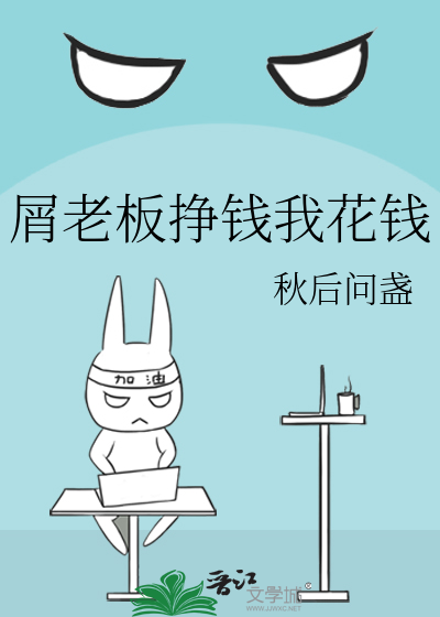 屑老板只想挣钱