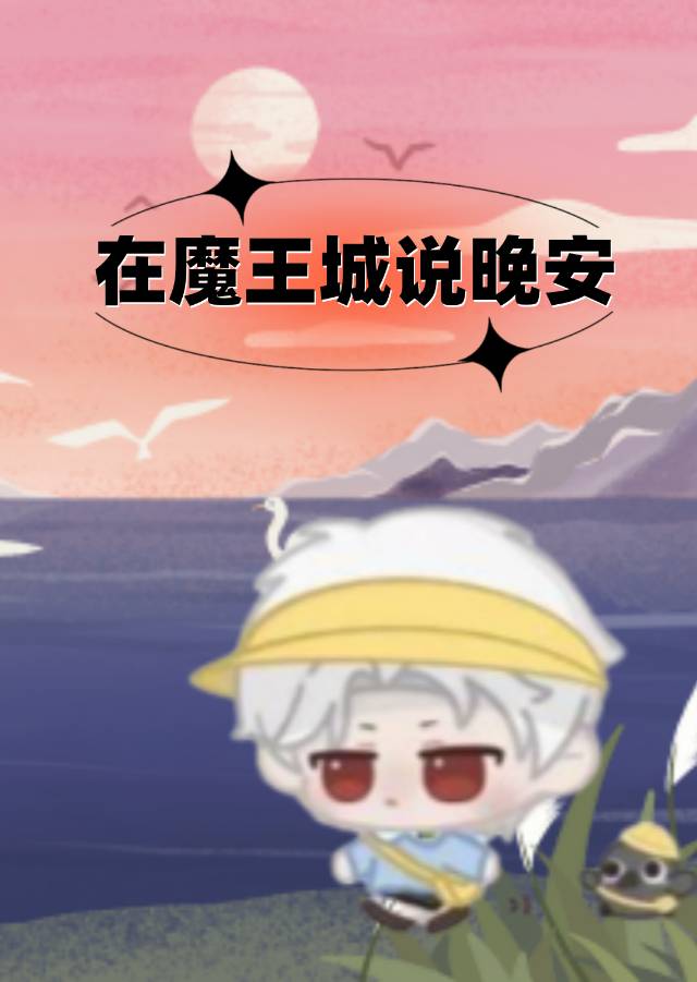 在魔王城说晚安女主