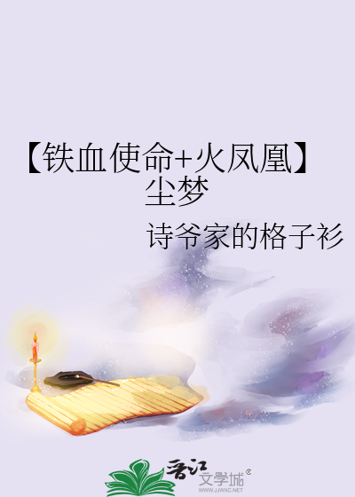 铁血使命改编主冷月