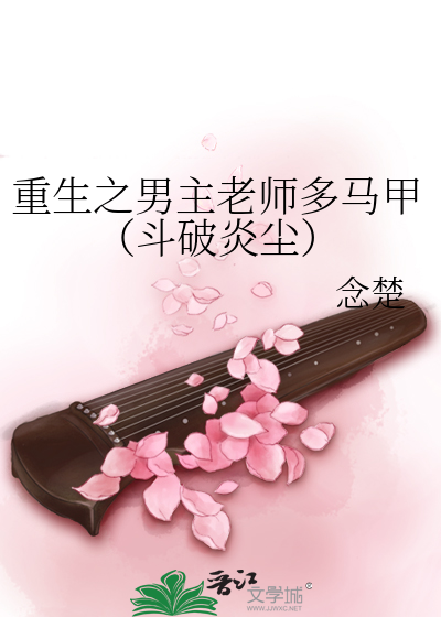 男主重生当老师