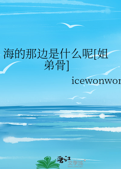 海的那边还是海吗?什么意思