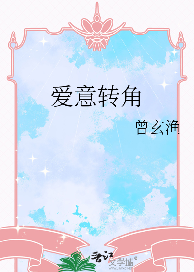 爱转角是什么电视剧的歌