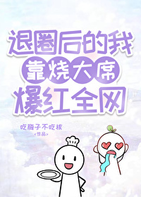《退圈后我靠美食成了顶流》