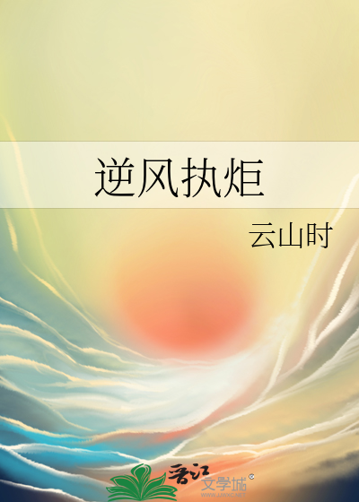 逆风执炬by君潜