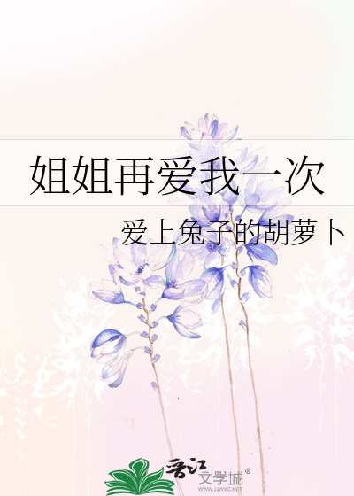 姐姐再爱我一次剧情介绍