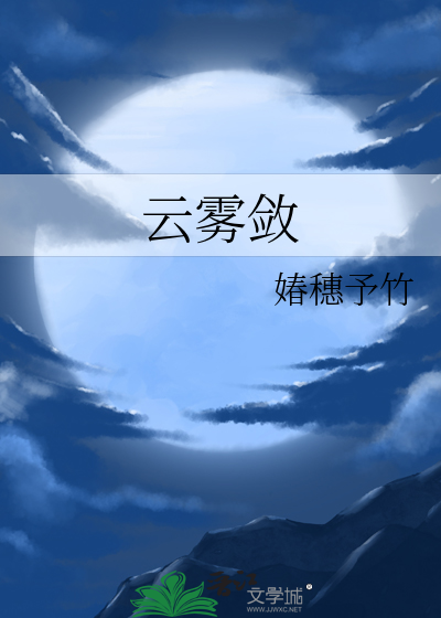 云雾敛 栖音