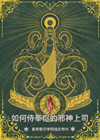 祭司大人的秘密在线阅读