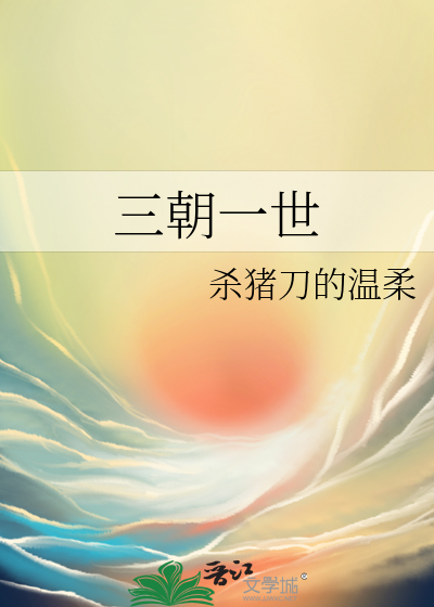 三朝一世 杀猪刀的温柔全文免费阅读