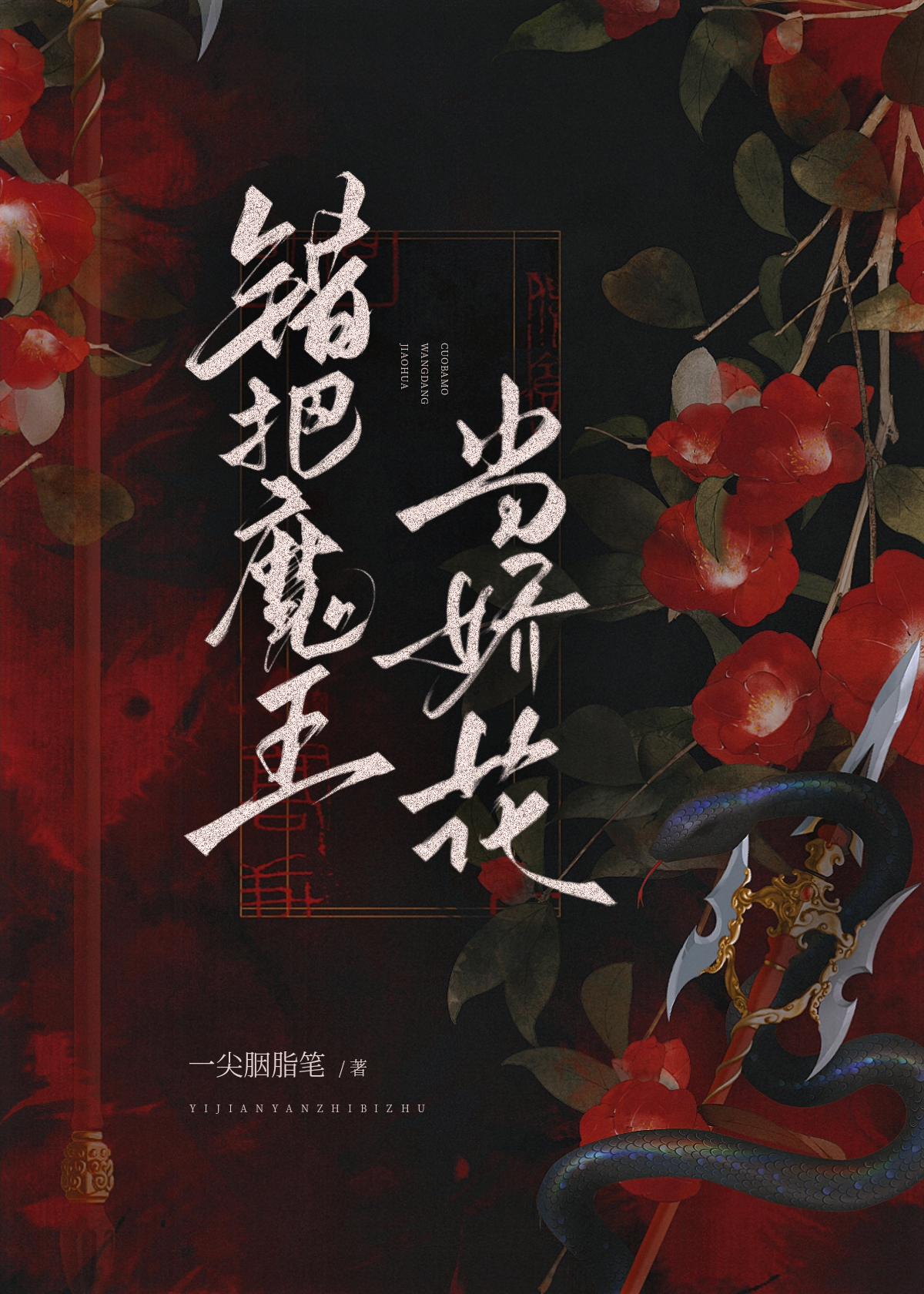 魔王娇花 文锦心