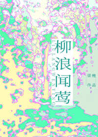 柳浪闻莺简谱